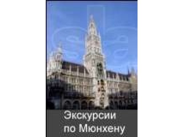 Экскурсии по Мюнхену и Баварии на русском языке в городе Ростов-на-Дону, фото 1, стоимость: 0 руб.