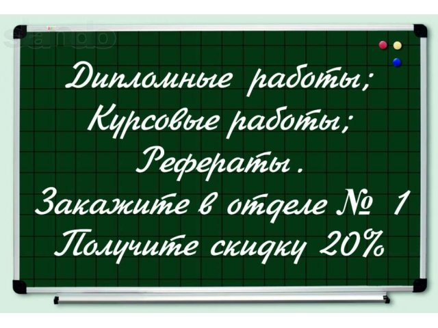 Дипломы.курсовые. в городе Новосибирск, фото 1, стоимость: 0 руб.