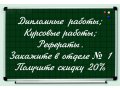 Дипломы.курсовые. в городе Новосибирск, фото 1, Новосибирская область