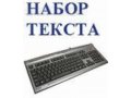 Быстро,грамотно набираю тексты,на дому! в городе Ростов-на-Дону, фото 1, Ростовская область