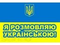 Переводы с украинского языка в городе Мурманск, фото 1, Мурманская область