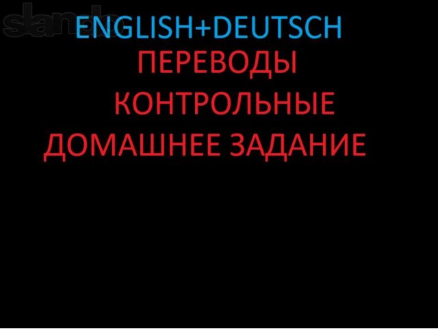 Помощь школьникам-студентам с английским/немецким в городе Таганрог, фото 1, стоимость: 0 руб.