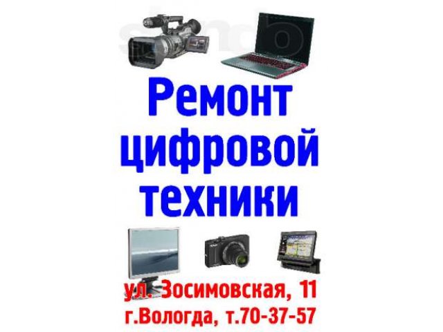 Ремонт фотоаппаратов +зеркальных, видеокамер , ноутбуков, автомагнитол в городе Вологда, фото 1, стоимость: 0 руб.