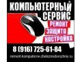 Ремонт компьютеров, Настройка WIFI, Удаление баннеров в Ногинске в городе Ногинск, фото 1, Московская область