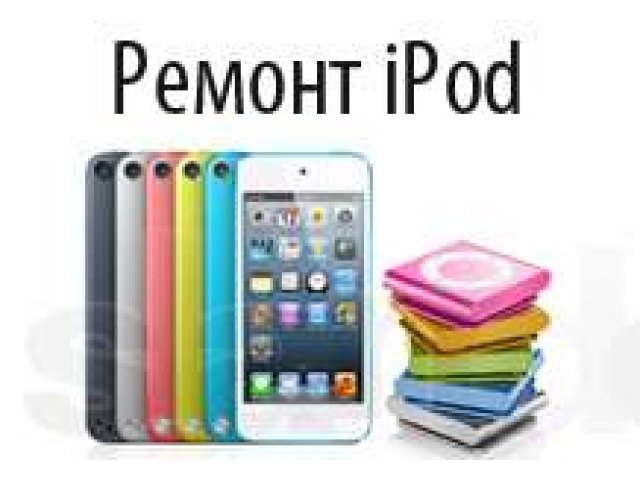 Ремонт Apple: Ремонт iPhone, Ремонт iPad в городе Ессентуки, фото 4, Ремонт и обслуживание компьютерной техники