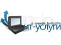 Обслуживание компьютеров, ноутбуков, сотовых телефонов в городе Бодайбо, фото 1, Иркутская область