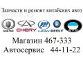 Запчасти и ремонт китайских автомобилей. в городе Киров, фото 1, Кировская область