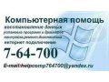 Услуги компьютерной помощи в г.Саратове. в городе Саратов, фото 1, Саратовская область