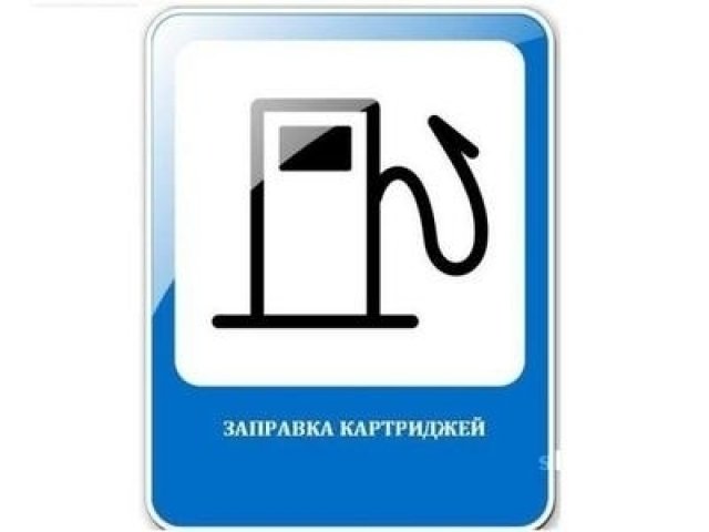 Заправка лазерных принтеров,ремонт принтеров и пк в городе Волжский, фото 1, стоимость: 0 руб.