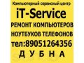 Ремонт компьютеров телефонов ноутбуков в городе Дубна, фото 1, Московская область