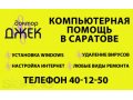 Ремонт компьютеров и ноутбуков в городе Саратов, фото 1, Саратовская область