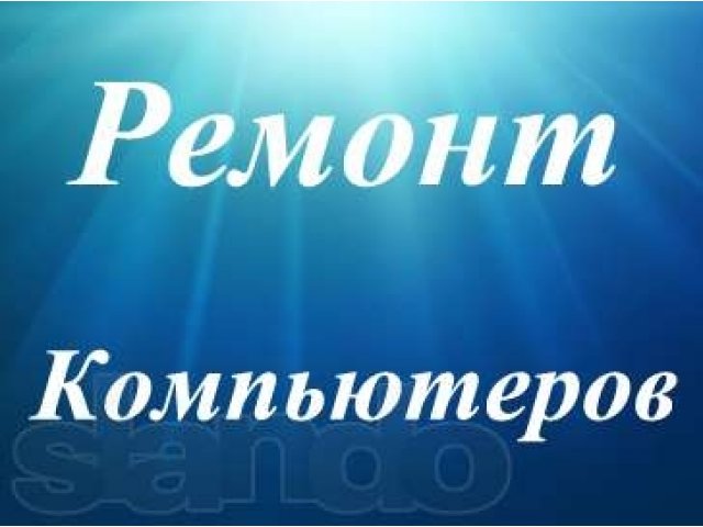 Ремонт компьютеров на дому у клиента. Вызов бесплатно в городе Нижний Новгород, фото 1, стоимость: 0 руб.