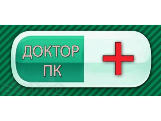 Ремонт компьютеров и ноутбуков. Качественно и быстро. (Доктор ПК+) в городе Владивосток, фото 1, стоимость: 0 руб.