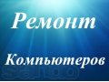 Ремонт компьютеров на дому у клиента. Вызов бесплатно. в городе Нижний Новгород, фото 1, Нижегородская область