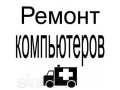 Ремонт, настройка компьютерной техники на дому. АКЦИЯ ! ! ! в городе Тюмень, фото 1, Тюменская область