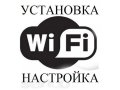 Установка и настройка Wi-Fi (Дмитров, Дмитровский р-н) в городе Дмитров, фото 1, Московская область