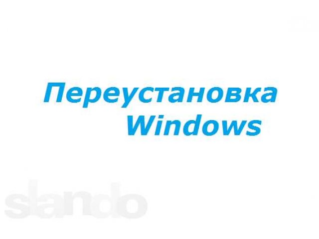 Переустановка Windows в городе Шелехов, фото 1, стоимость: 0 руб.