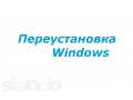 Переустановка Windows в городе Шелехов, фото 1, Иркутская область