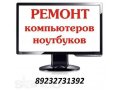 Ремонт компьютеров и ноутбуков в городе Канск, фото 1, Красноярский край