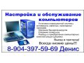 Настройка и обслуживание компьютеров. в городе Дзержинск, фото 1, Нижегородская область