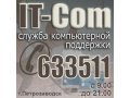 Компьютерная помощь:  выезд на дом и в офис в городе Петрозаводск, фото 1, Карелия