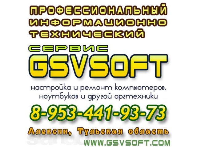 Информационно-технический сервис города Алексин GSVSoft в городе Алексин, фото 1, Ремонт и обслуживание компьютерной техники