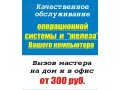 Компьютерная помощь на дому по ценам сервисного центра в городе Оренбург, фото 1, Оренбургская область