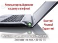 Pемонт компьютеров, ноутбуков, мониторов. Честные цены! в городе Нижний Новгород, фото 2, стоимость: 0 руб.