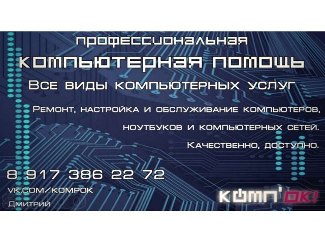 КомпОК! Квалифицированная компьютерная помощь в Стерлитамаке в городе Стерлитамак, фото 1, стоимость: 0 руб.