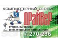 Компьютерный сервис ДРаЙВеР. Ремонт компьютера. в городе Братск, фото 1, Иркутская область