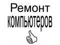 Ремонт компьютеров. Лицензионное ПО. Гарантия. Ногинск. в городе Ногинск, фото 1, Московская область