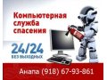 Удаление вирусов, баннеров, настройка, установка программ, ремонт. в городе Анапа, фото 1, Краснодарский край