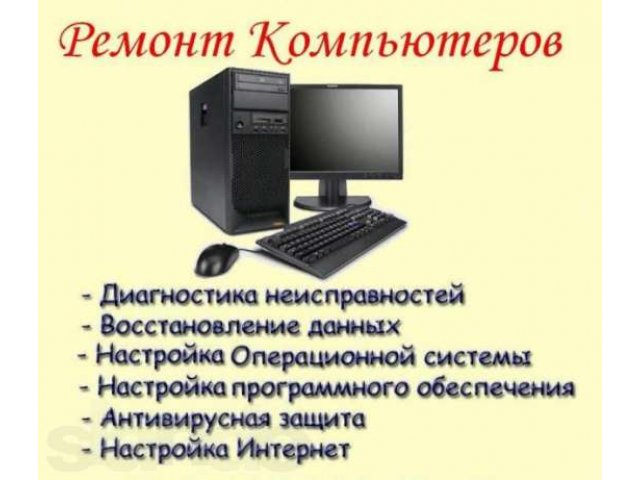 Настройка и ремонт компьютеров. в городе Красноярск, фото 1, Красноярский край