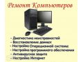 Настройка и ремонт компьютеров. в городе Красноярск, фото 1, Красноярский край