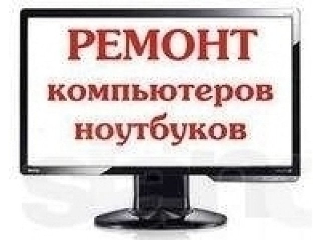 Ремонт и обслуживание ноутбуков и компьютеров. в городе Ухта, фото 6, Ремонт и обслуживание компьютерной техники