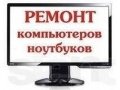 Ремонт и обслуживание ноутбуков и компьютеров. в городе Ухта, фото 6, Ремонт и обслуживание компьютерной техники