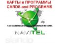 Установка навигации NAVITEL и подробные карты в городе Железногорск, фото 1, Красноярский край