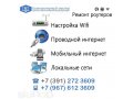 Подключение и настройка интернета, настройка сети, ремонт и настройка в городе Красноярск, фото 1, Красноярский край