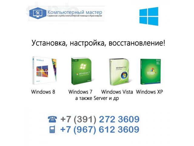 Установка, настройка и восстановление Windows в городе Красноярск, фото 1, стоимость: 0 руб.