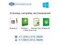 Установка, настройка и восстановление Windows в городе Красноярск, фото 1, Красноярский край