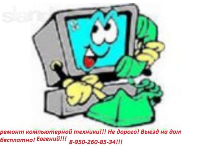 Ремонт компьютерной техники, недорого !!! в городе Кемерово, фото 1, Ремонт и обслуживание компьютерной техники