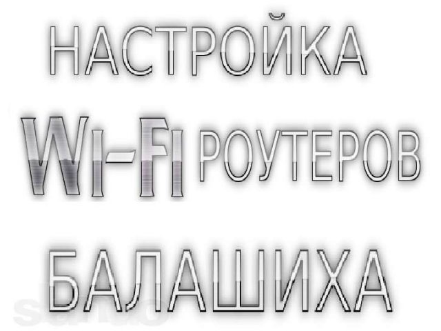 Настройка Вай-Фай (Wi-Fi) роутеров Балашиха в городе Балашиха, фото 1, стоимость: 0 руб.