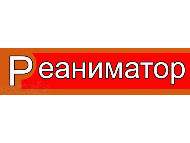 Реаниматор, ремонт компьютеров в Бийске в городе Бийск, фото 1, стоимость: 0 руб.