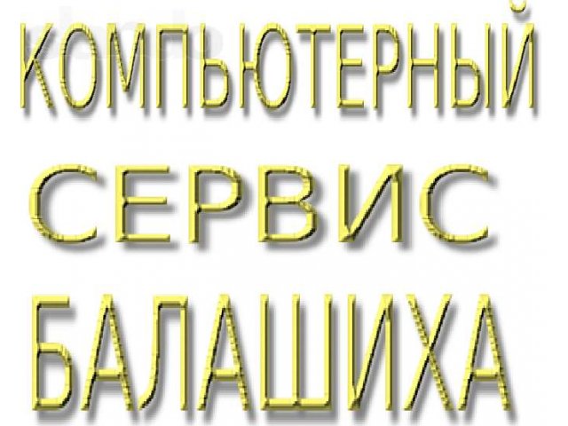 Компьютерный сервис. Ремонт ноутбуков. Балашиха в городе Балашиха, фото 1, стоимость: 0 руб.