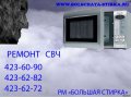 Ремонт СВЧ-печей в день обращения в городе Нижний Новгород, фото 1, Нижегородская область