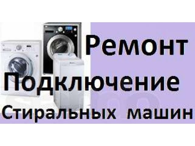 Ремонт и Подключение Стиральных машин. Недорого. в городе Тула, фото 1, стоимость: 0 руб.