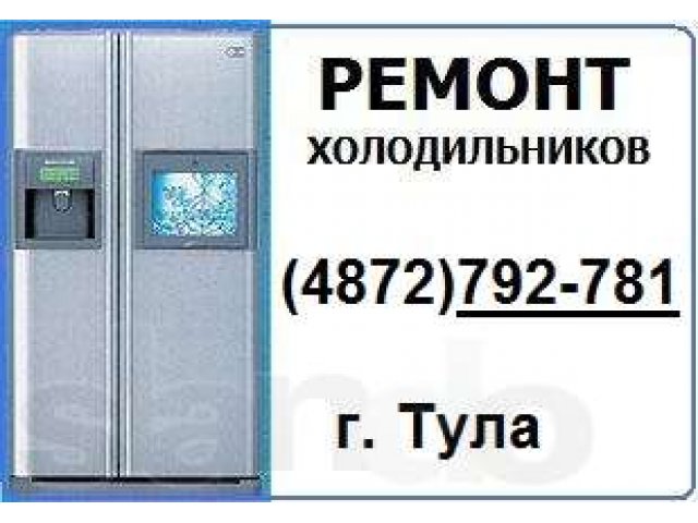 Ремонт холодильников на дому в Туле и Тульской области в городе Тула, фото 1, стоимость: 0 руб.