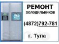 Ремонт холодильников на дому в Туле и Тульской области в городе Тула, фото 1, Тульская область