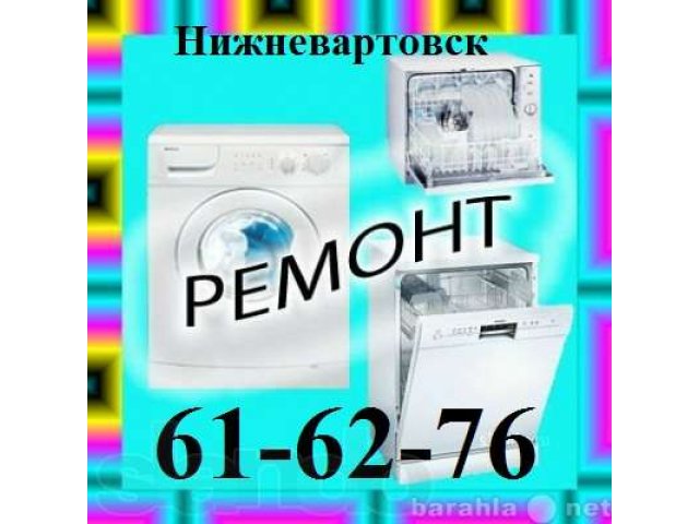 Ремонт стиральных машин, выезд на дом. г Нижневартовск... в городе Нижневартовск, фото 1, Ремонт и установка бытовой техники