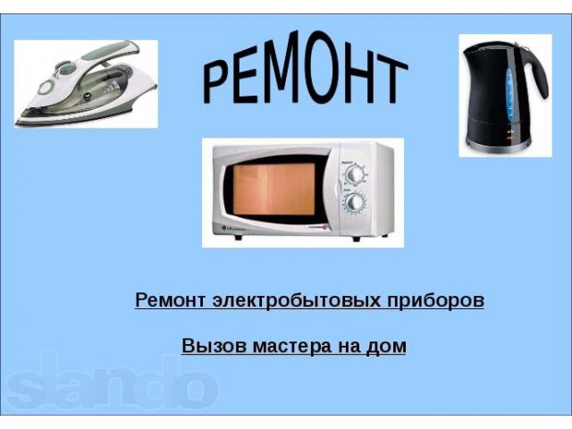 Ремонт чайников, утюгов, электромясорубок и др. бытовой электротехники в городе Улан-Удэ, фото 1, стоимость: 0 руб.